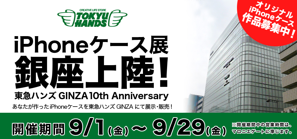 ★当店、西陣織スマホケ－ス！「iPhoneケース展」＠東急ハンズ銀座店に出展します★ 
