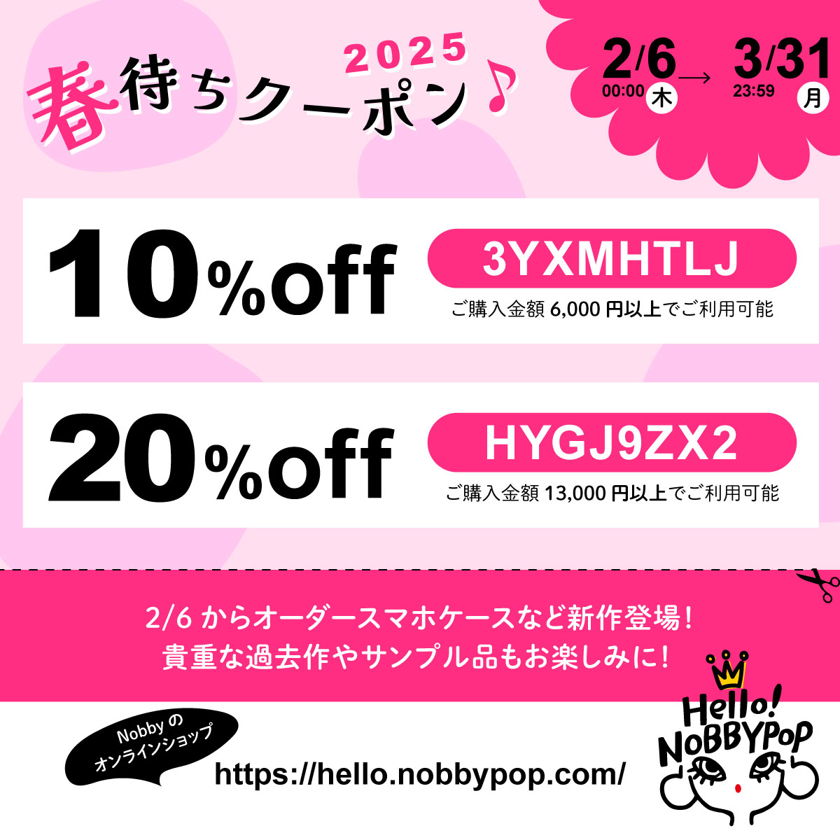 【2/6〜3/31・春待ちキャンペーン】最大20%OFFになるクーポン発行中！