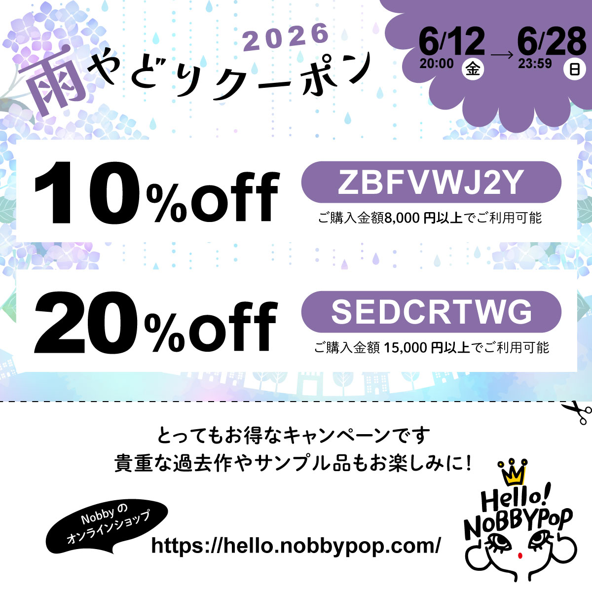 【6/12〜6/28・雨やどりキャンペーン】最大20%OFFになるクーポン発行中！