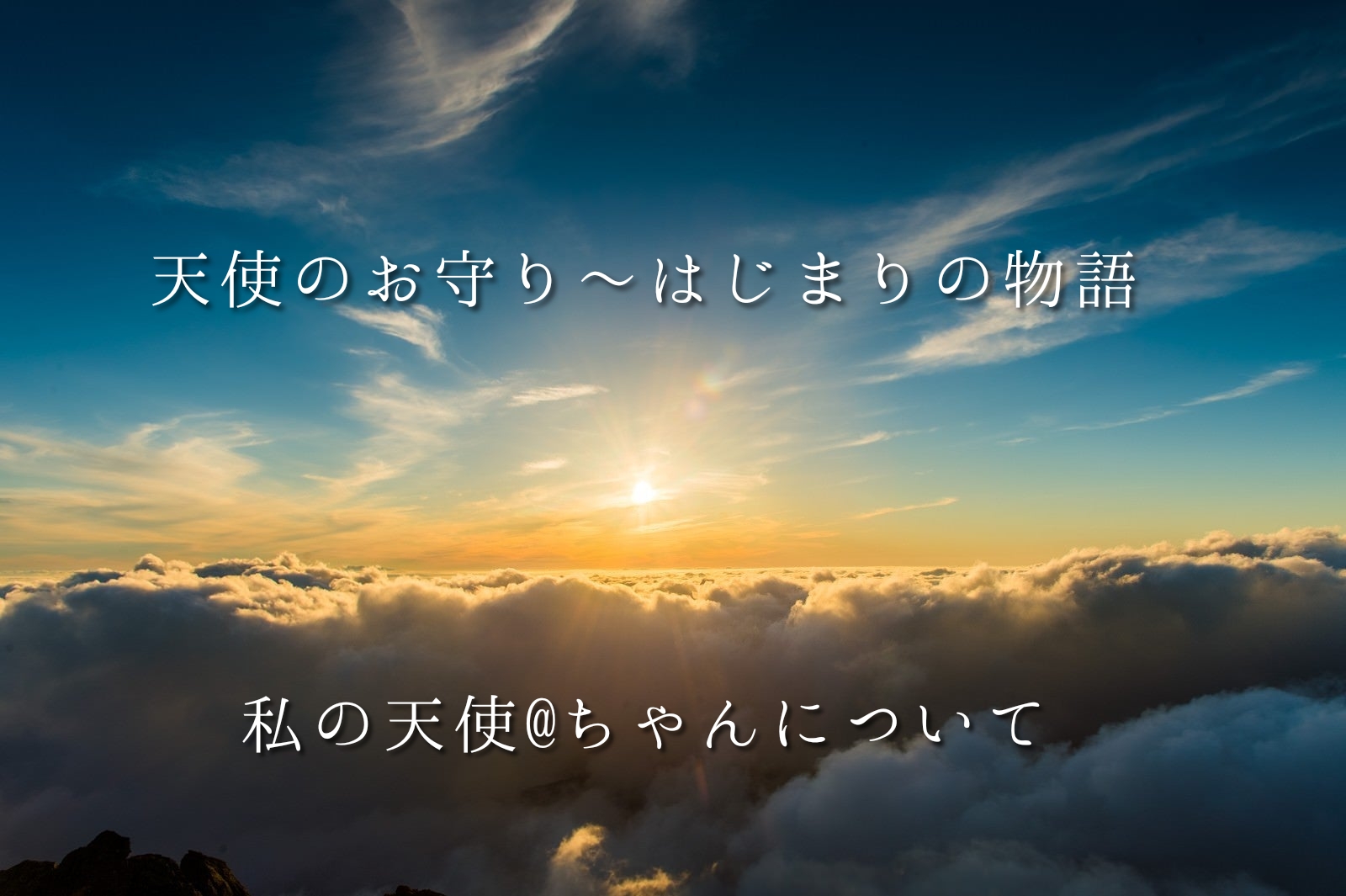 天使のお守り〜はじまりの物語 どうぞご一読ください