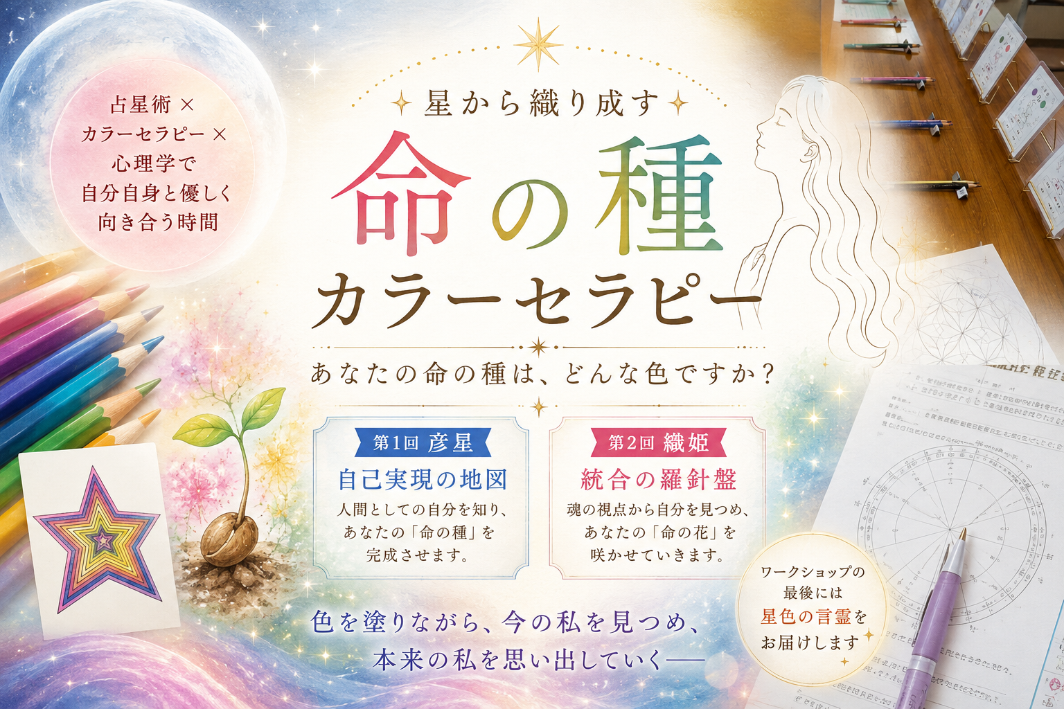 「自分を好きになる」命の種カラーセラピー、はじまります。