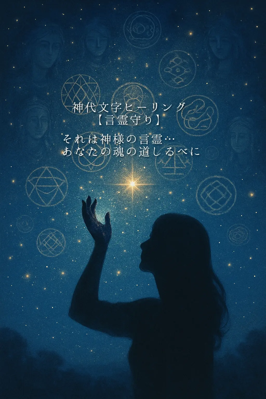 神代文字ヒーリング【言霊守り】