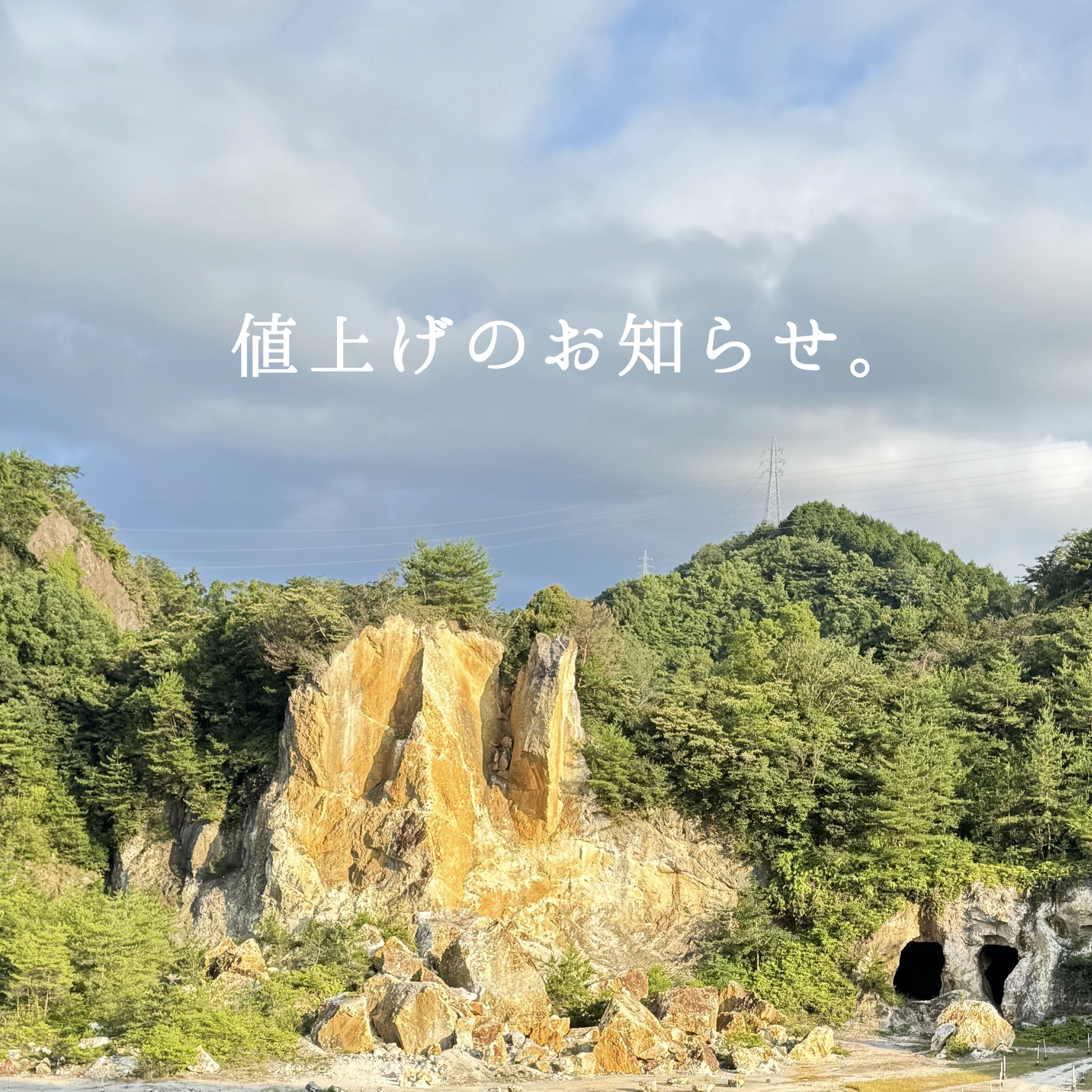 値上げのお知らせ