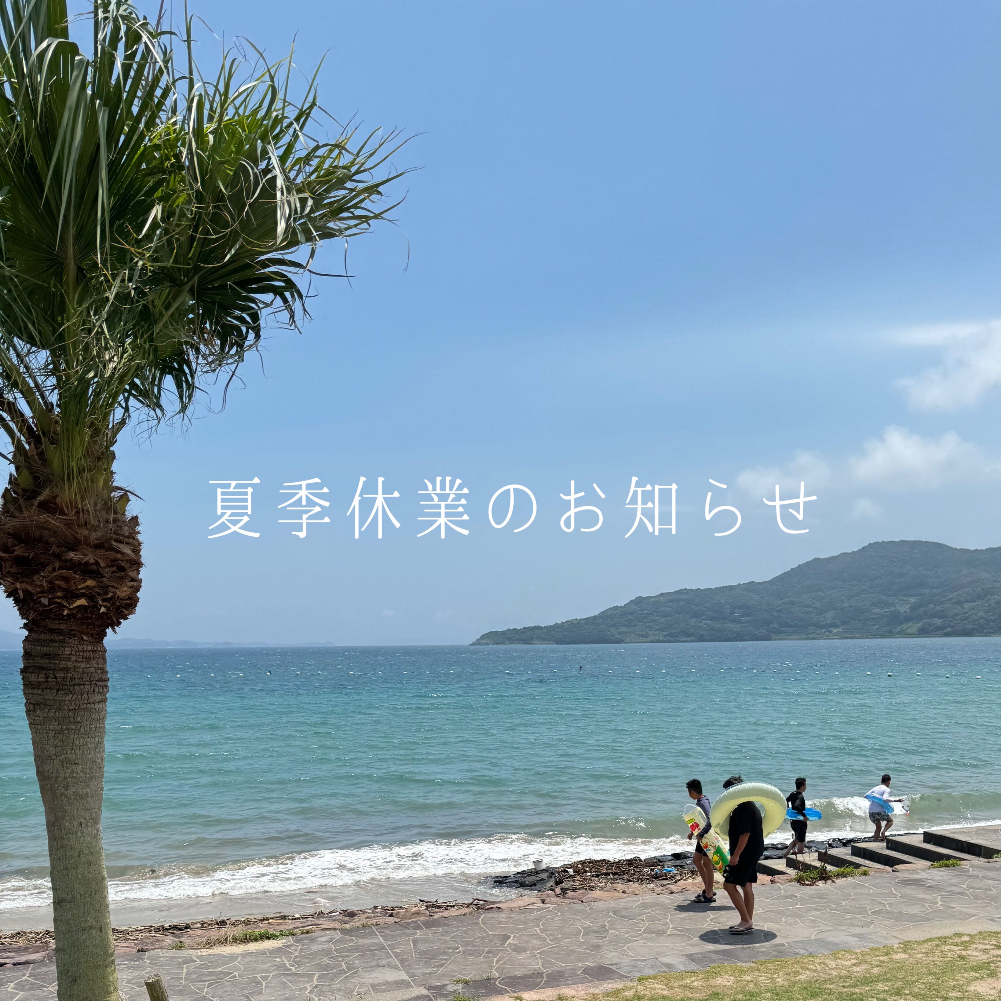 夏季休業中の発送に関しまして