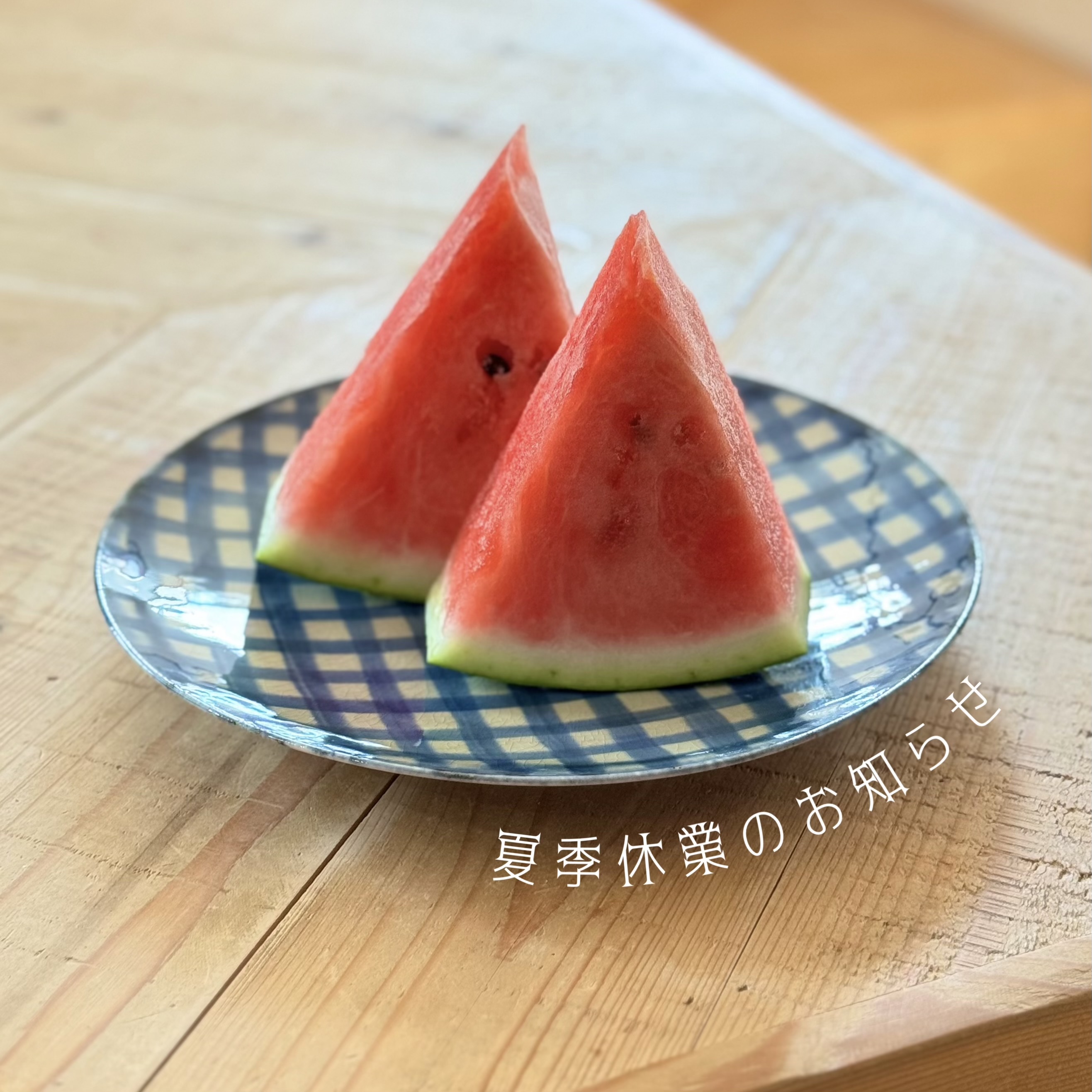 夏季休業中の発送に関しまして