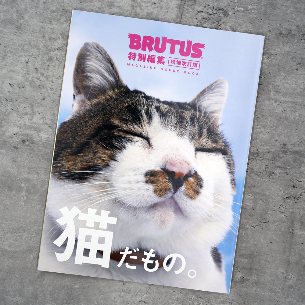 マガジンハウス「BRUTUS(猫だもの。)」掲載商品について