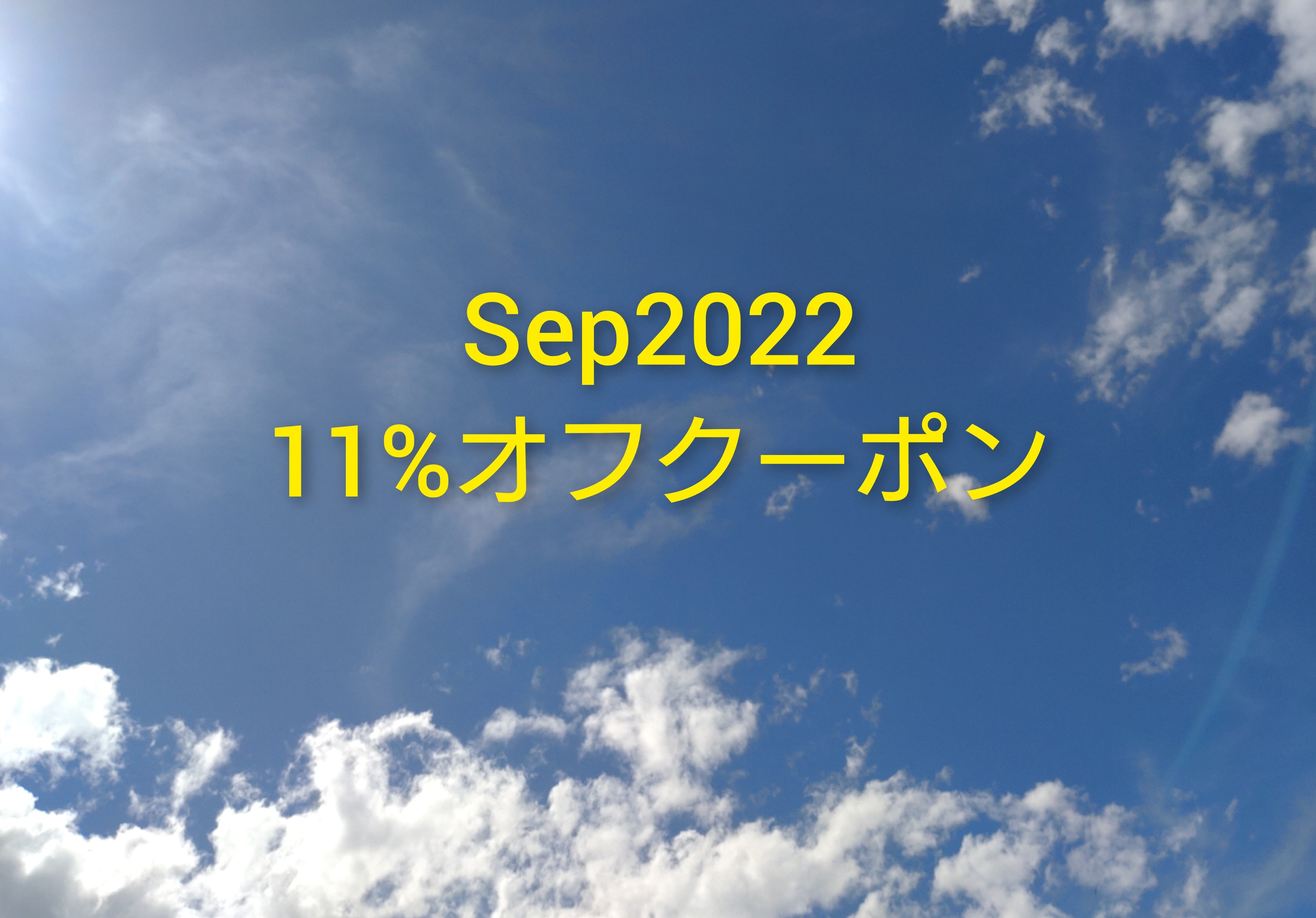 🔯Sep2022 感謝クーポン 11%オフのお知らせ🔯