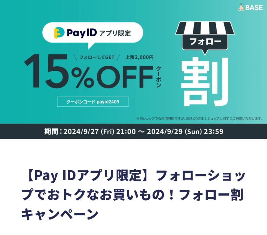 Pay IDアプリ限定15%オフのお知らせです🎁✨