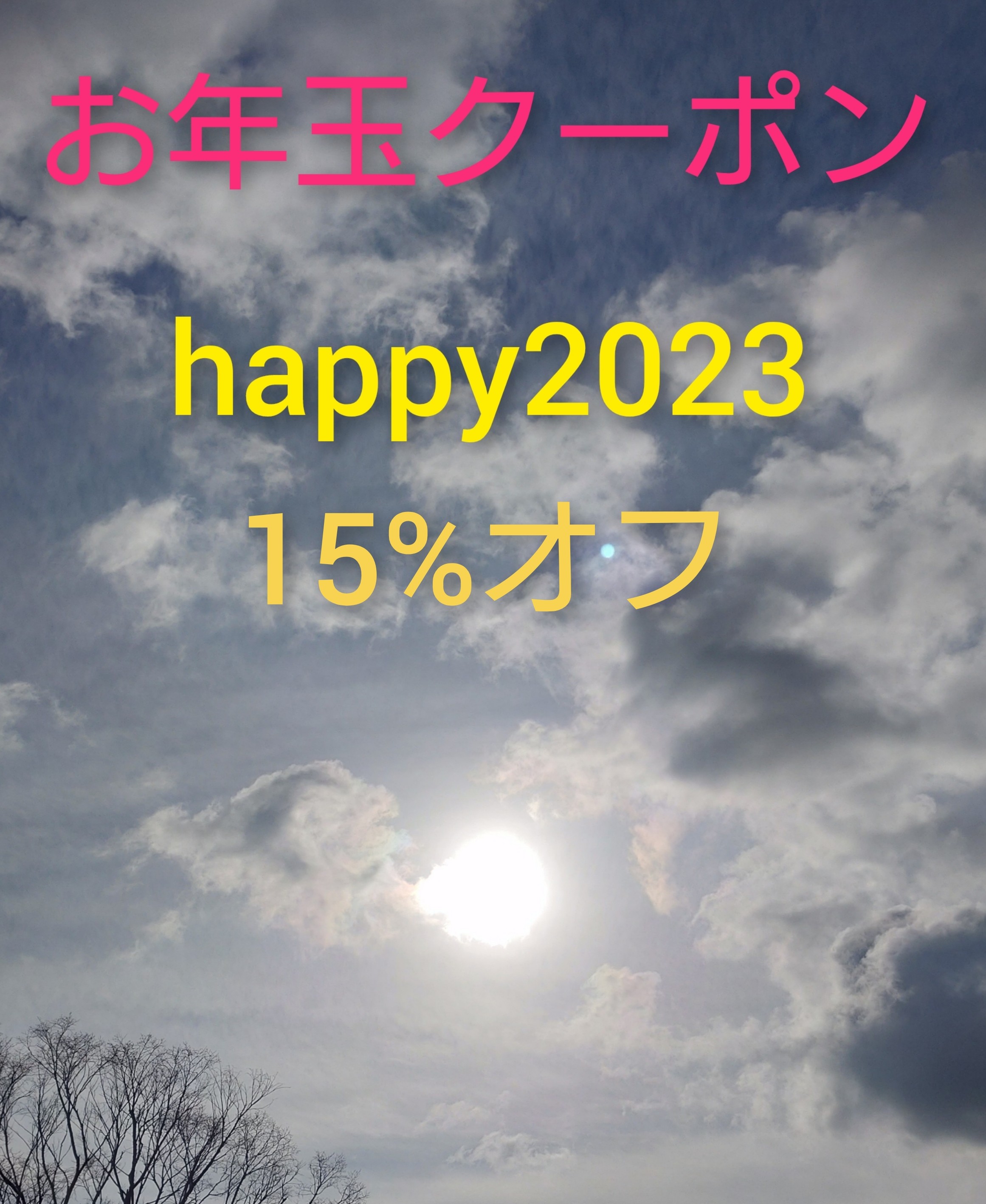 🎍ハッピー2023年お年玉クーポン15%オフのお知らせです🎍