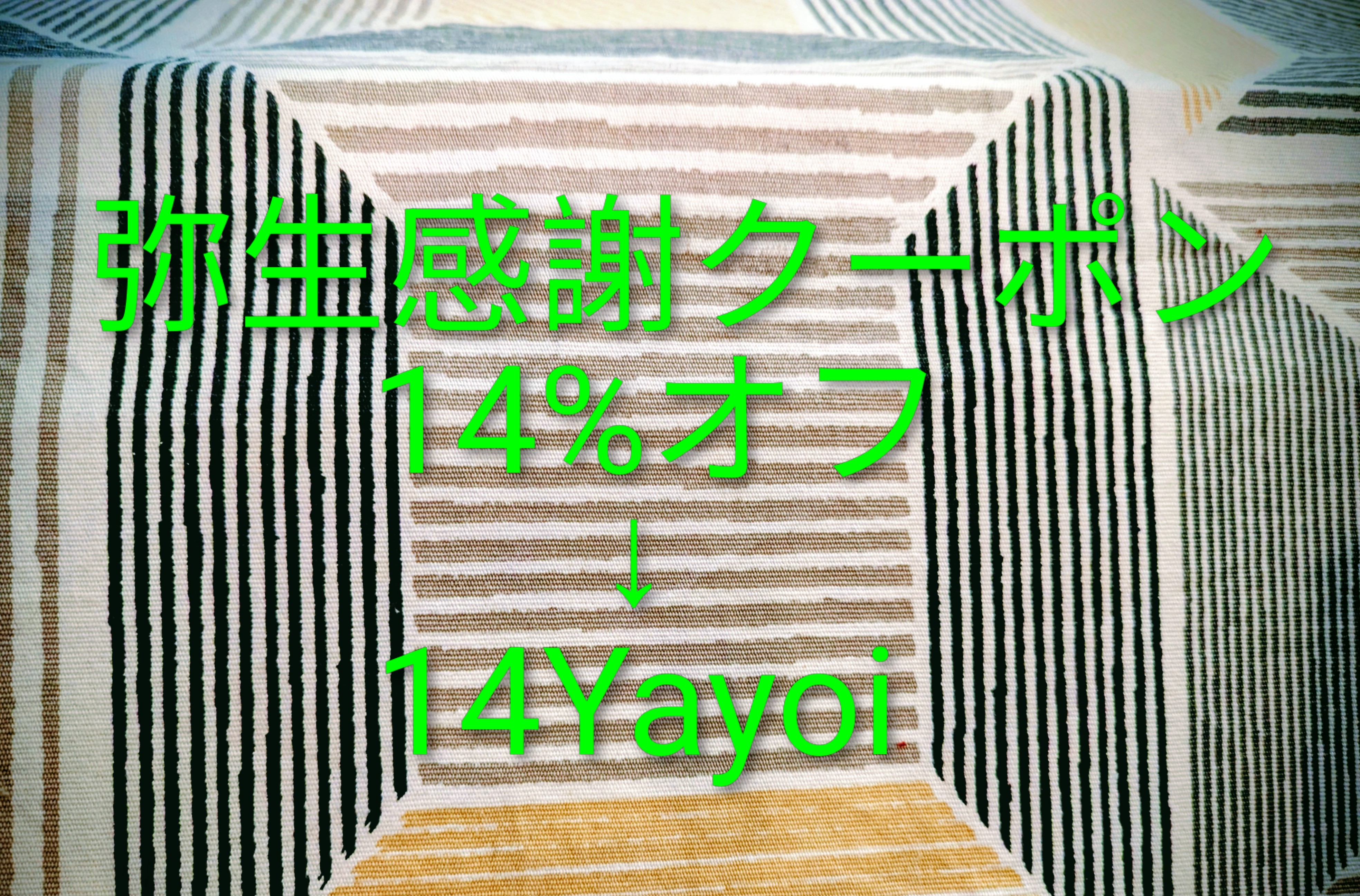 弥生感謝クーポン 14%オフのお知らせです🌸