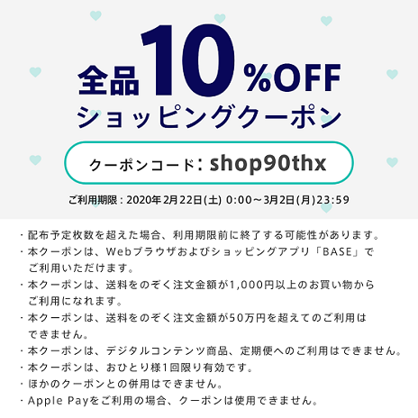 BASEさんより☆感謝を込めて10%割引クーポンコード配布中です☆