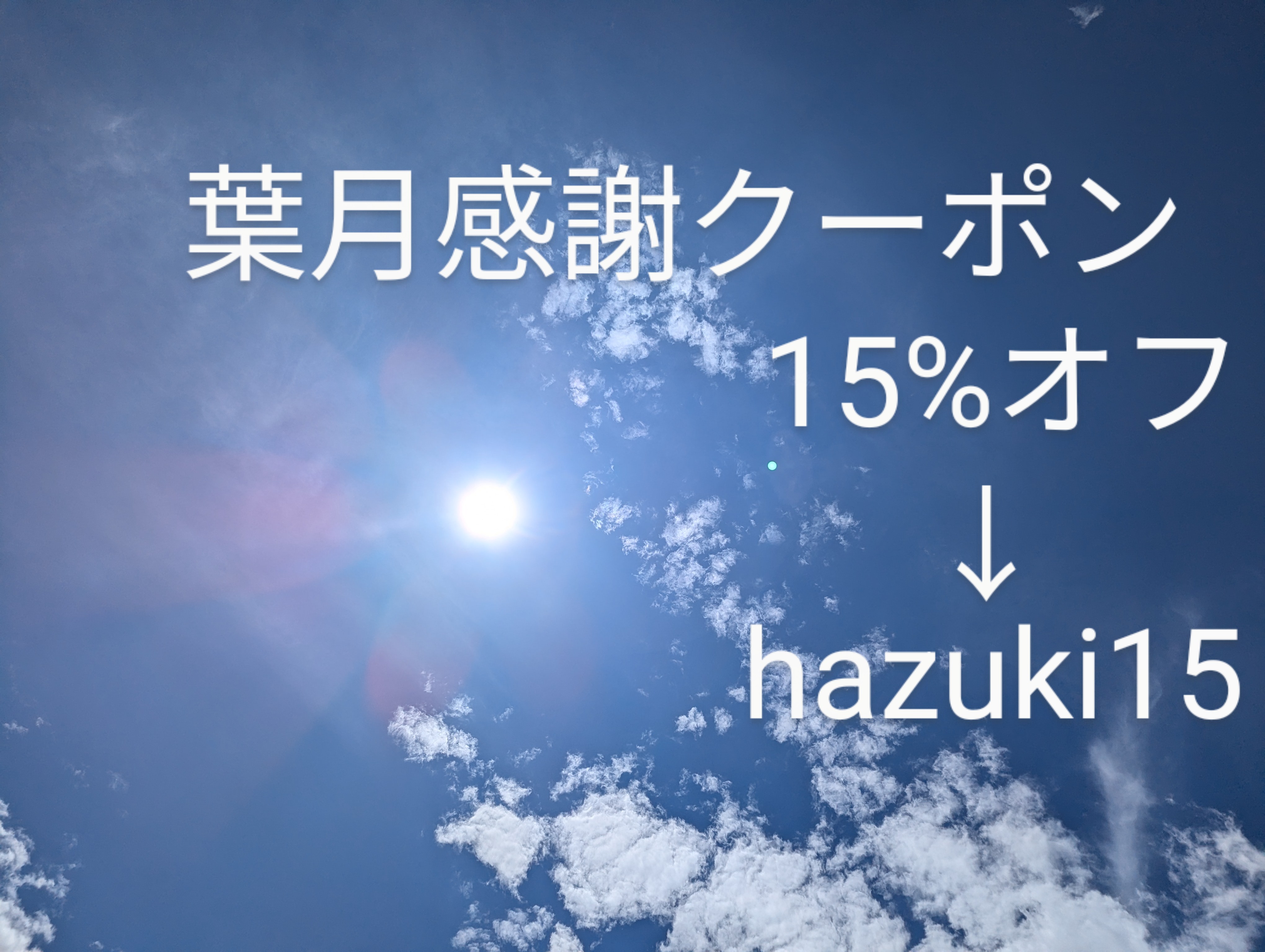 葉月感謝クーポン 15%オフのお知らせです🪭✨