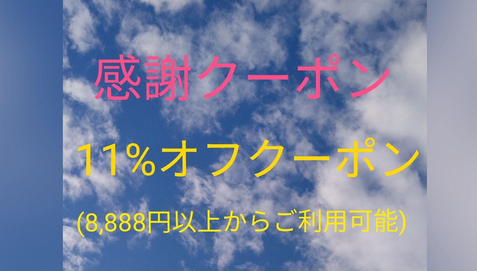 ✡️感謝クーポン11%オフのお知らせです🙏✡️