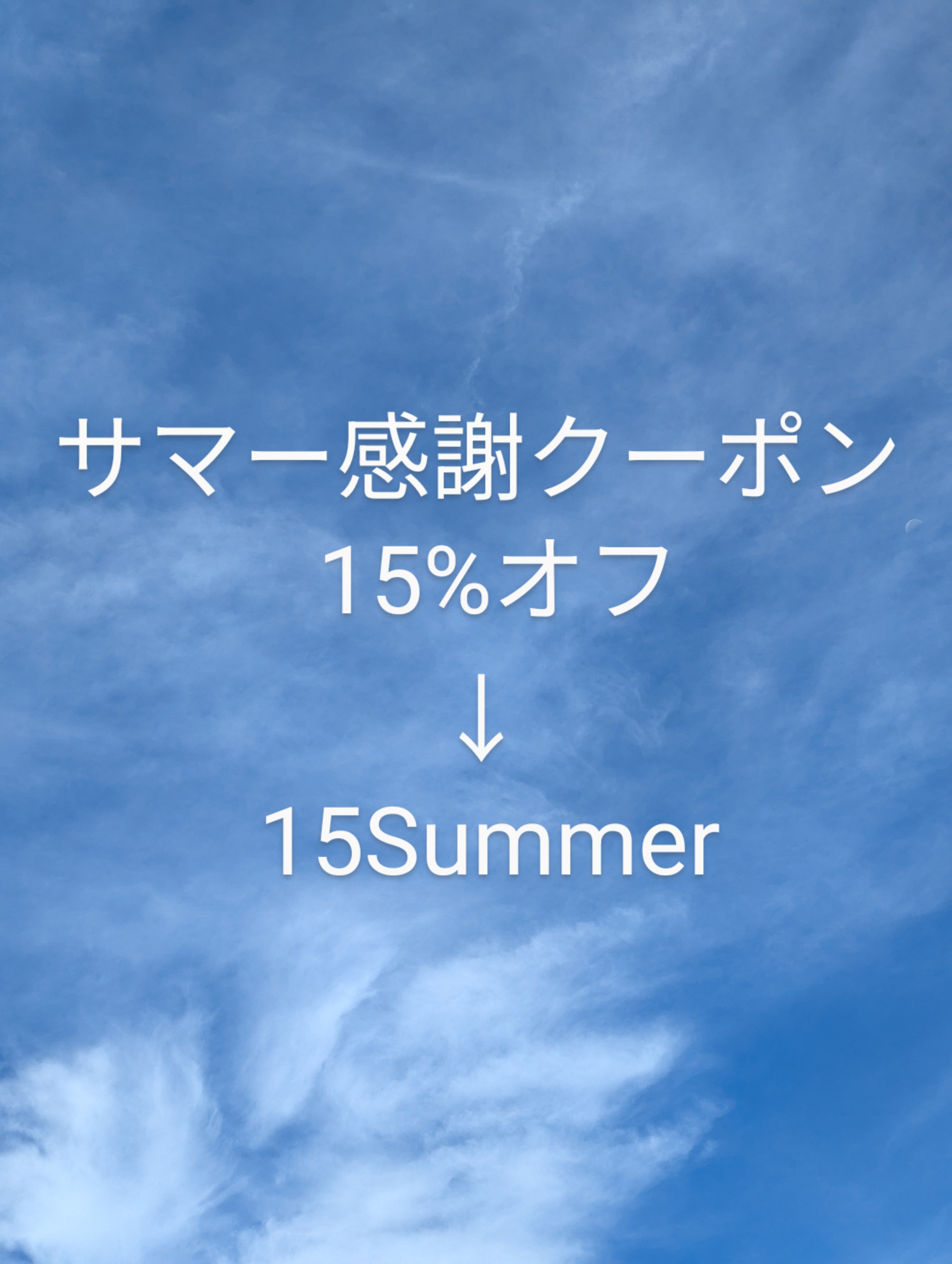 サマー感謝クーポン 15%オフのお知らせです🌊✨
