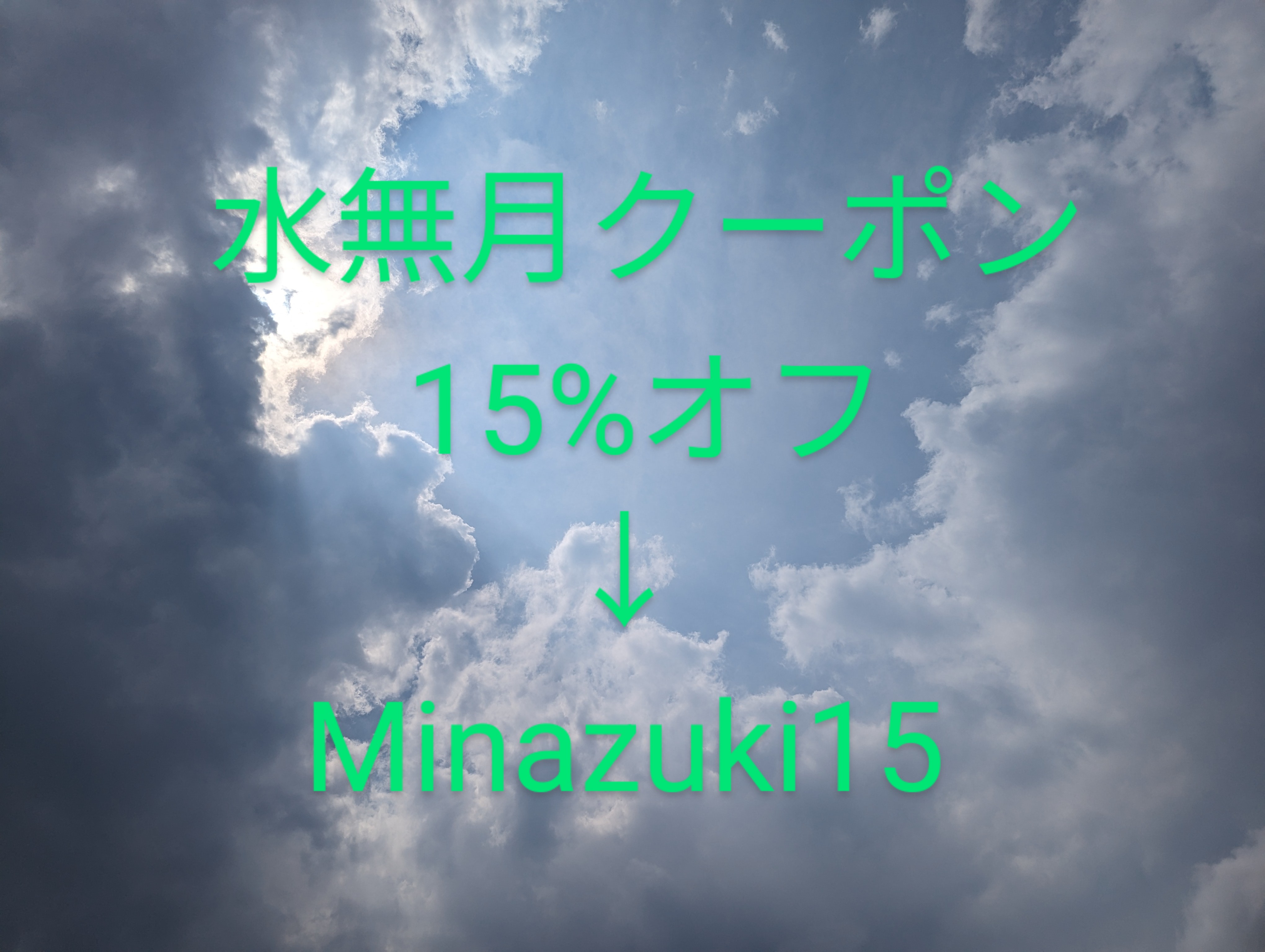 感謝の気持を込めて🔯水無月クーポン15%オフのお知らせです！