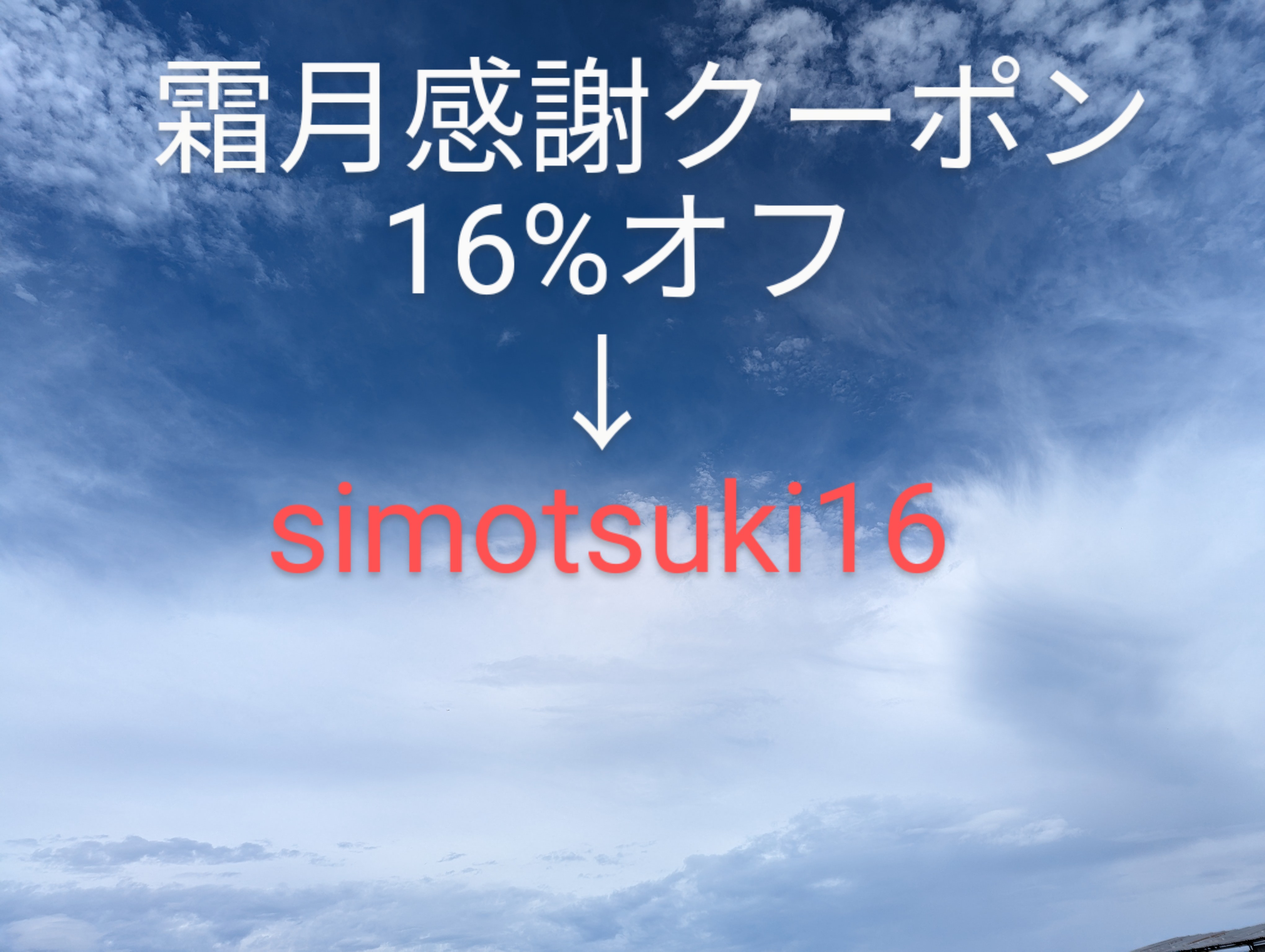 霜月感謝クーポンのお知らせです🧙✨