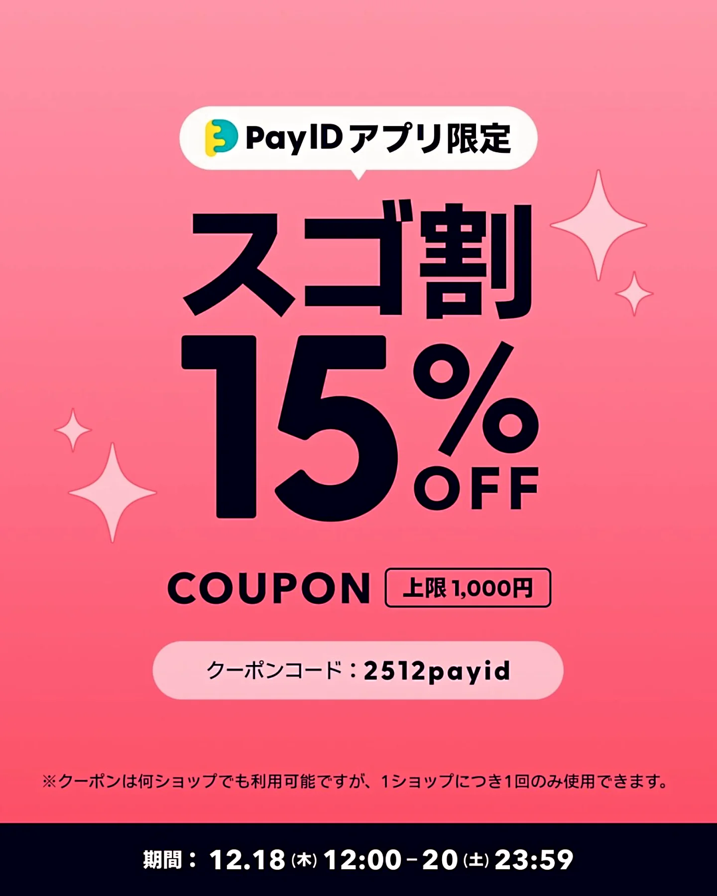 【Pay IDアプリ限定】フォロー割キャンペーンのお知らせです！