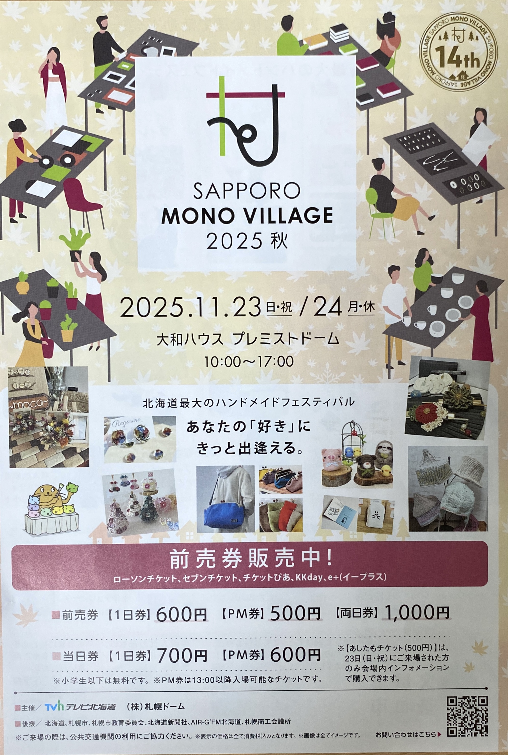 サッポロ モノ ヴィレッジ2025秋に出店予定のお知らせ