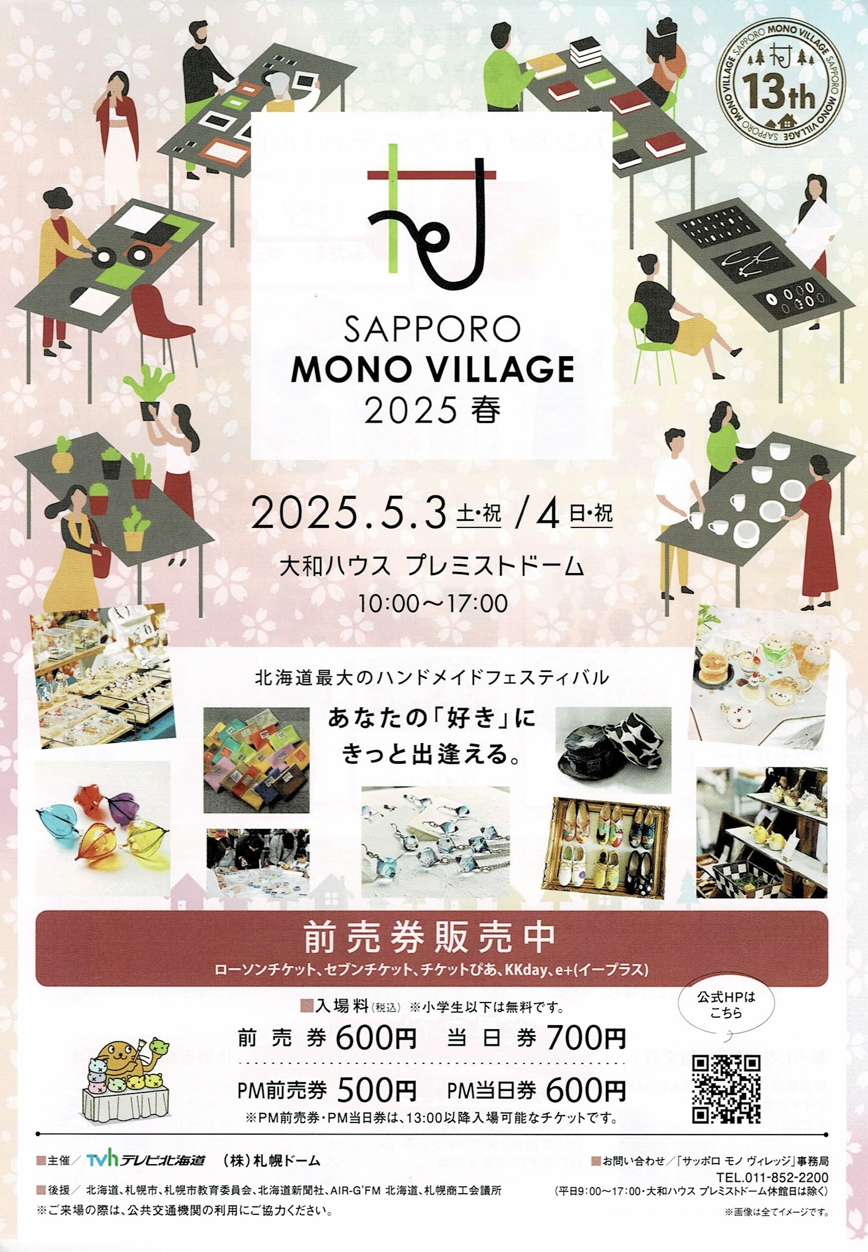 サッポロ モノ ヴィレッジ2025春に出店予定のお知らせ