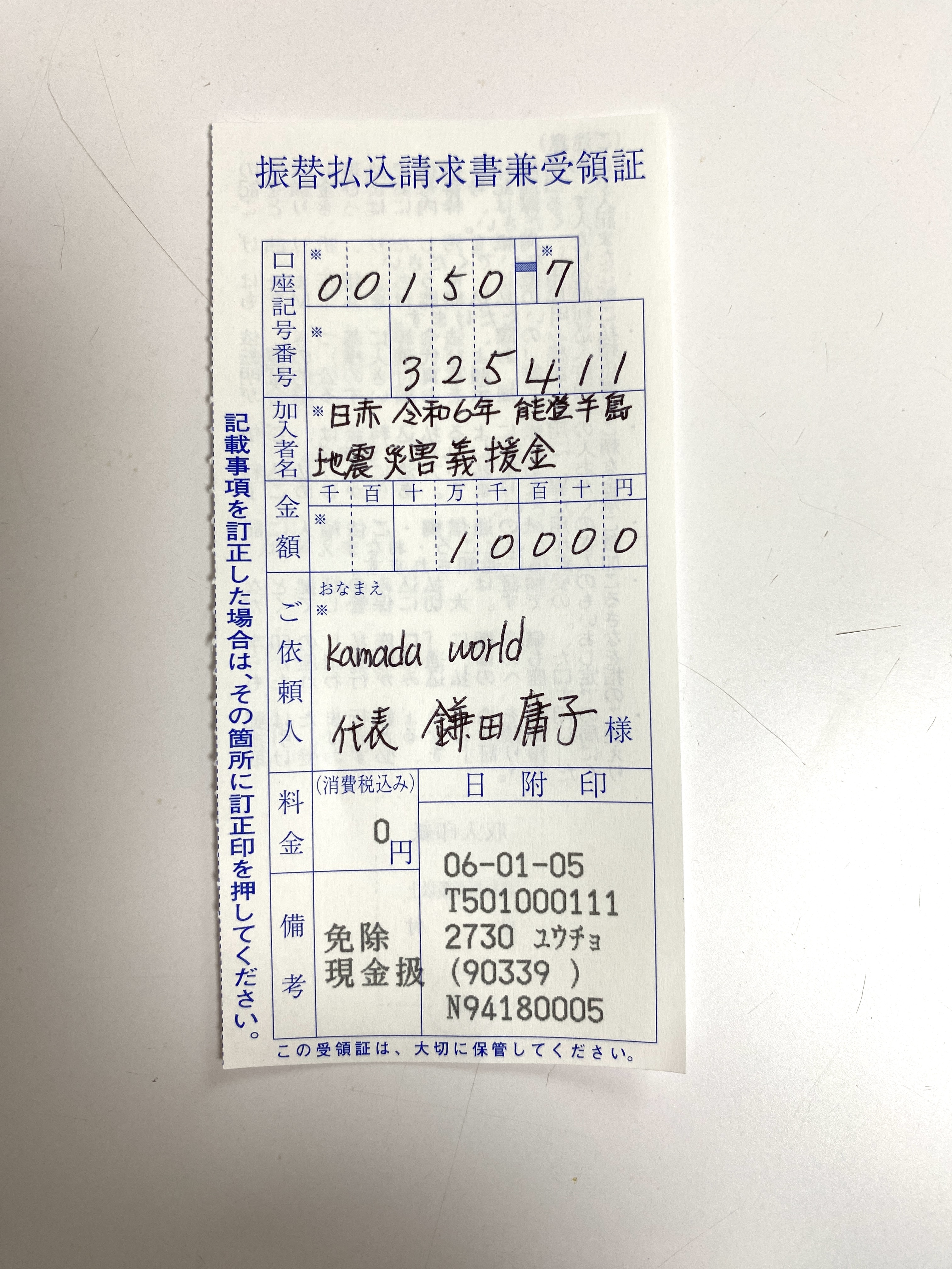 令和6年能登半島地震災害に伴う災害義援金寄付活動の報告