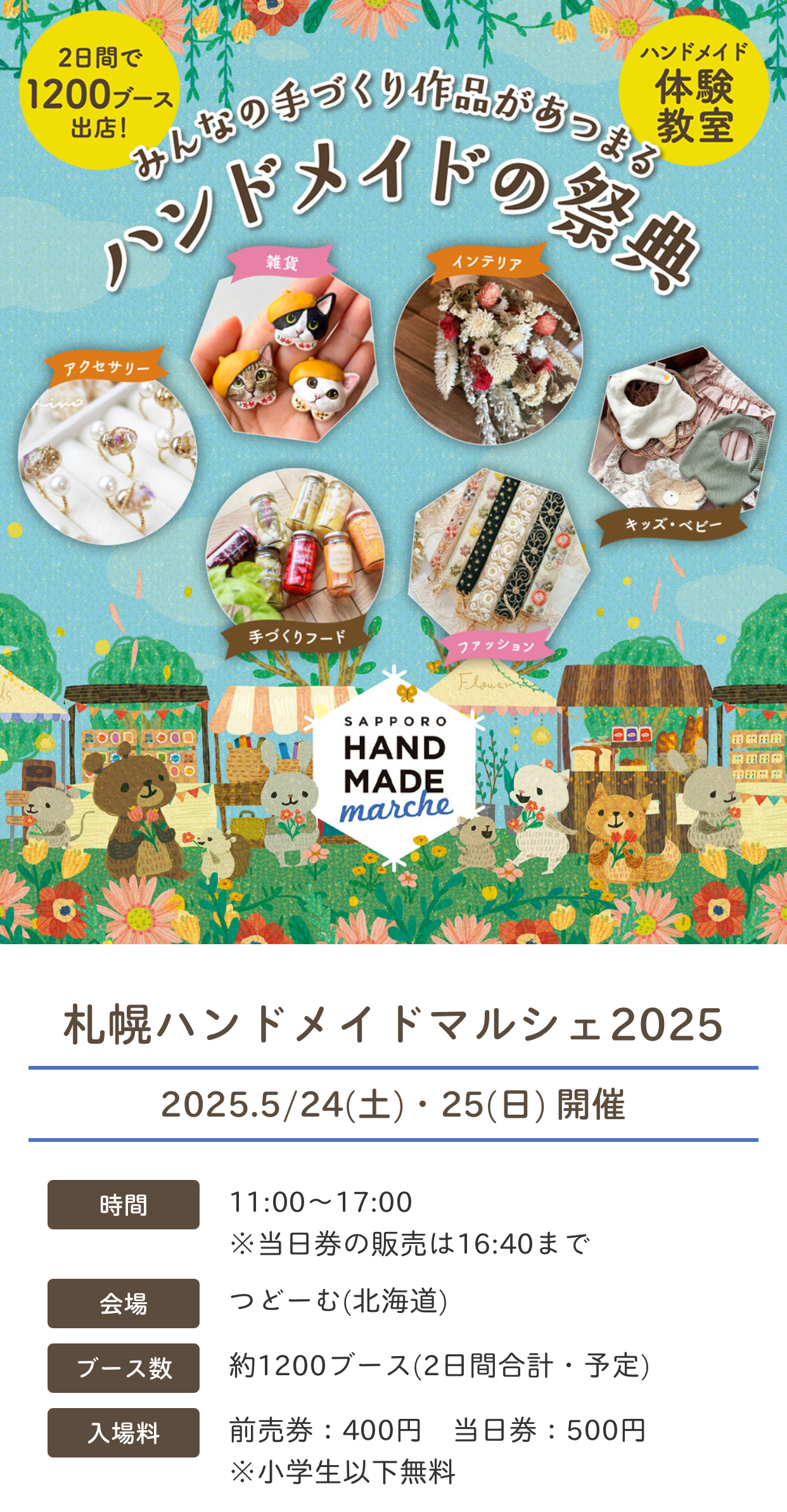 札幌ハンドメイドマルシェ2025の出店のお知らせ