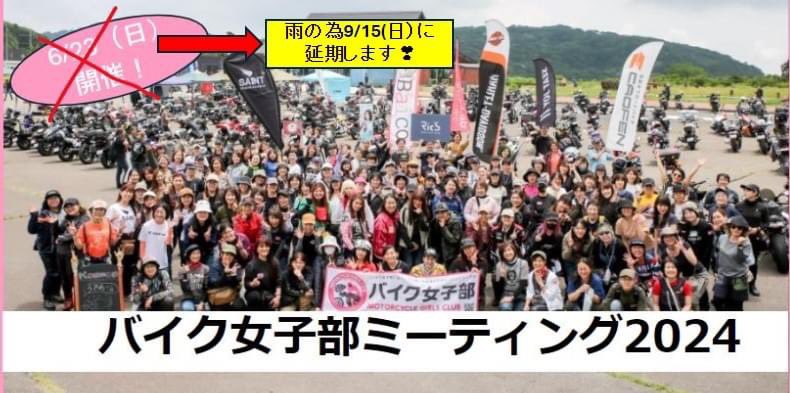 9月15日(日)バイク女子部ミーティング出店