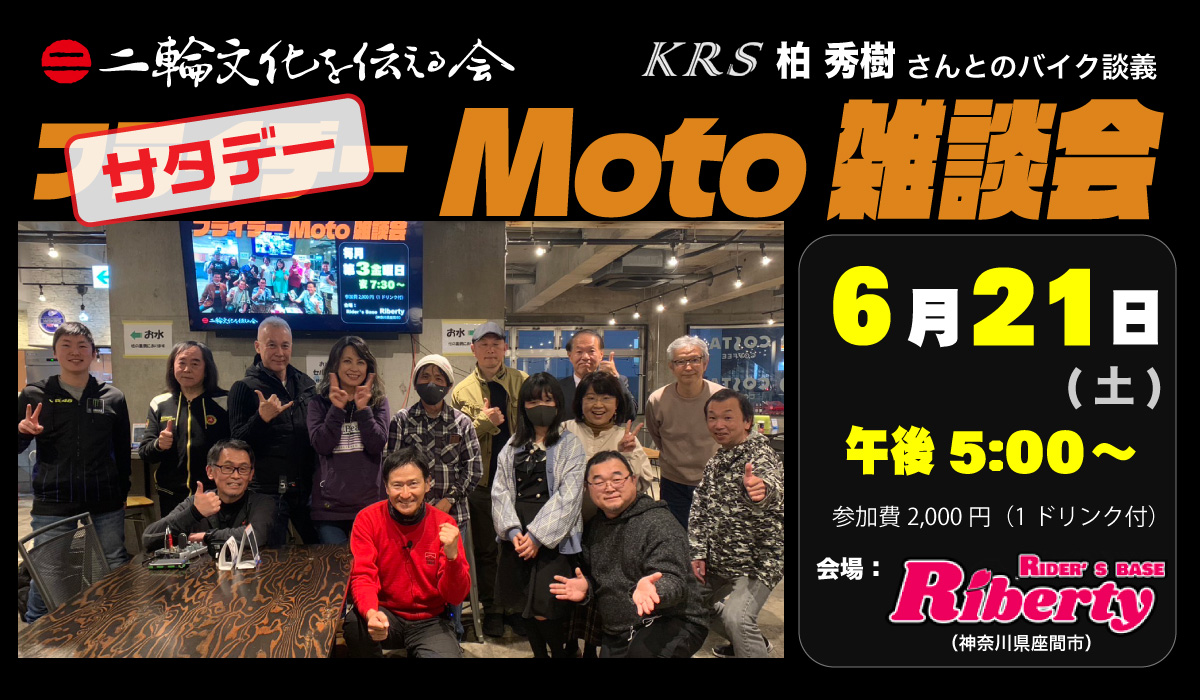 【6月21日(金) 17時～】Moto雑談会「マン島TTレース」参加します! (座間リバティ)