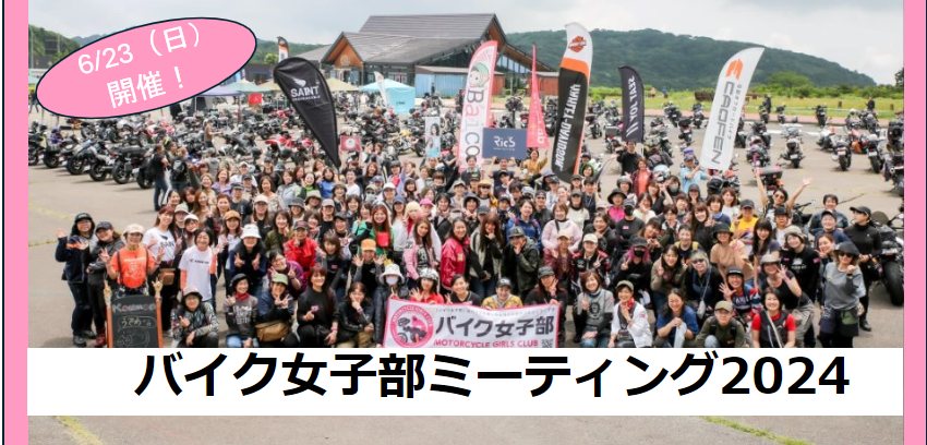 6月23日(日)バイク女子部ミーティング(バイカーズパラダイス南箱根)に今年も出店決定!