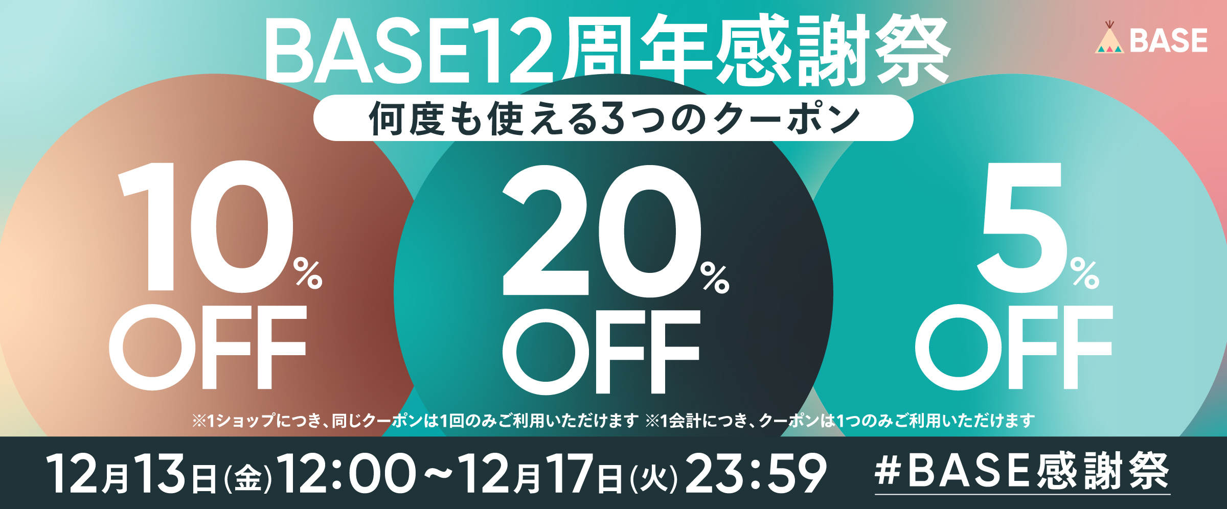 【12/13～12/17限定】20%・10%・5%OFF 3つのクーポンプレゼント！