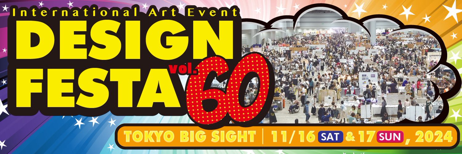 【11/16土＆17日】『デザフェス』デザインフェスタvol.60参加決定!!