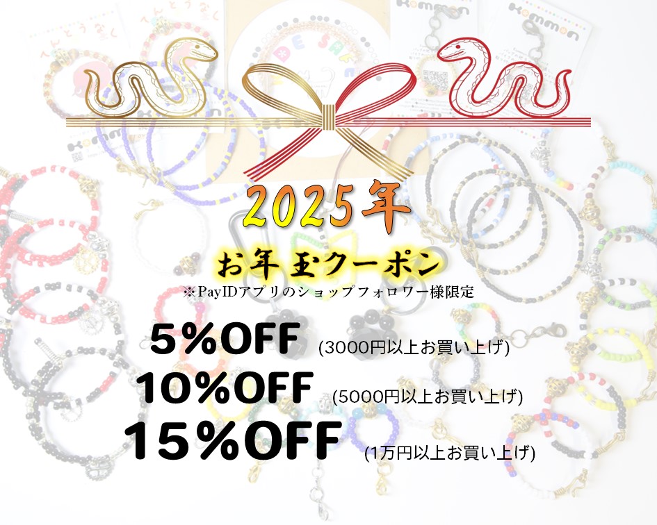 PayIDアプリのフォロワー様限定【お年玉クーポン】発行しました!