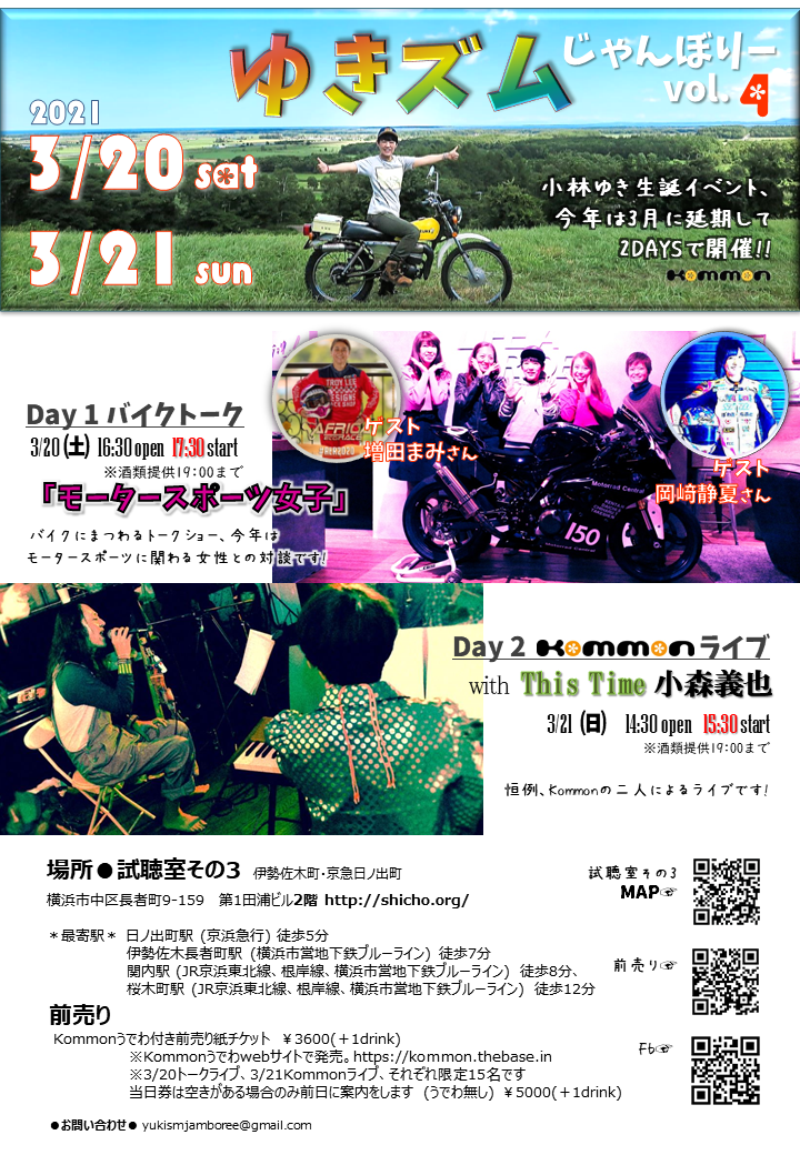 3月20-21日Kommonの二人が揃うイベント「ゆきズムじゃんぼりー」開催。小森義也も歌います♪