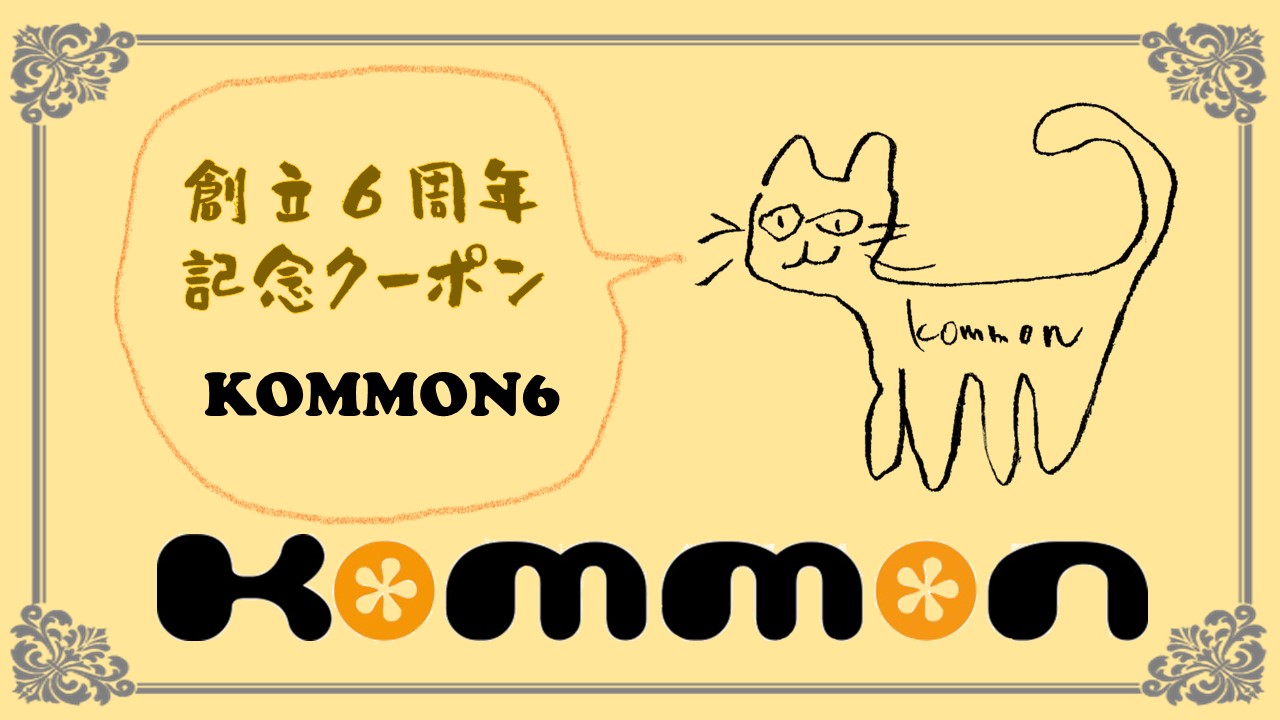 Kommon創立6周年記念クーポン発行いたしました!