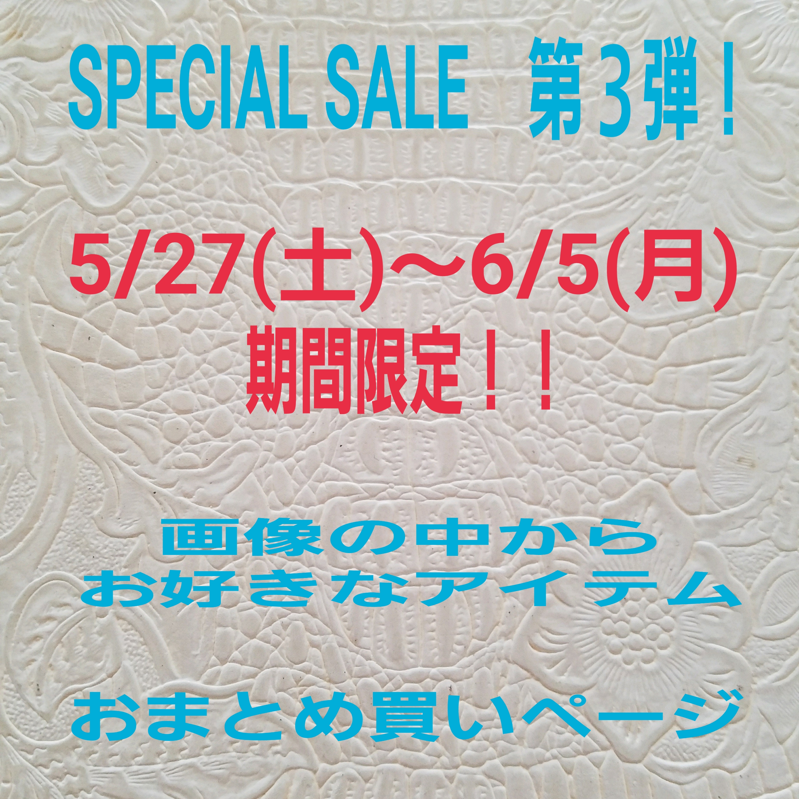 期間限定sale第３弾スタートです！