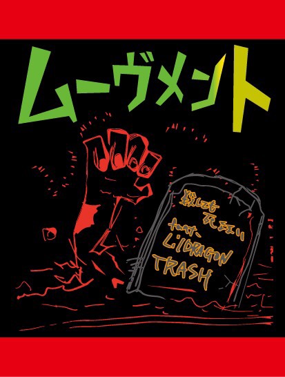 MOVEMENT／殺しても死なない feat.Lil DRAGON,TRASH