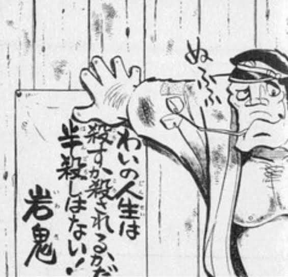 花は桜木、男は岩鬼