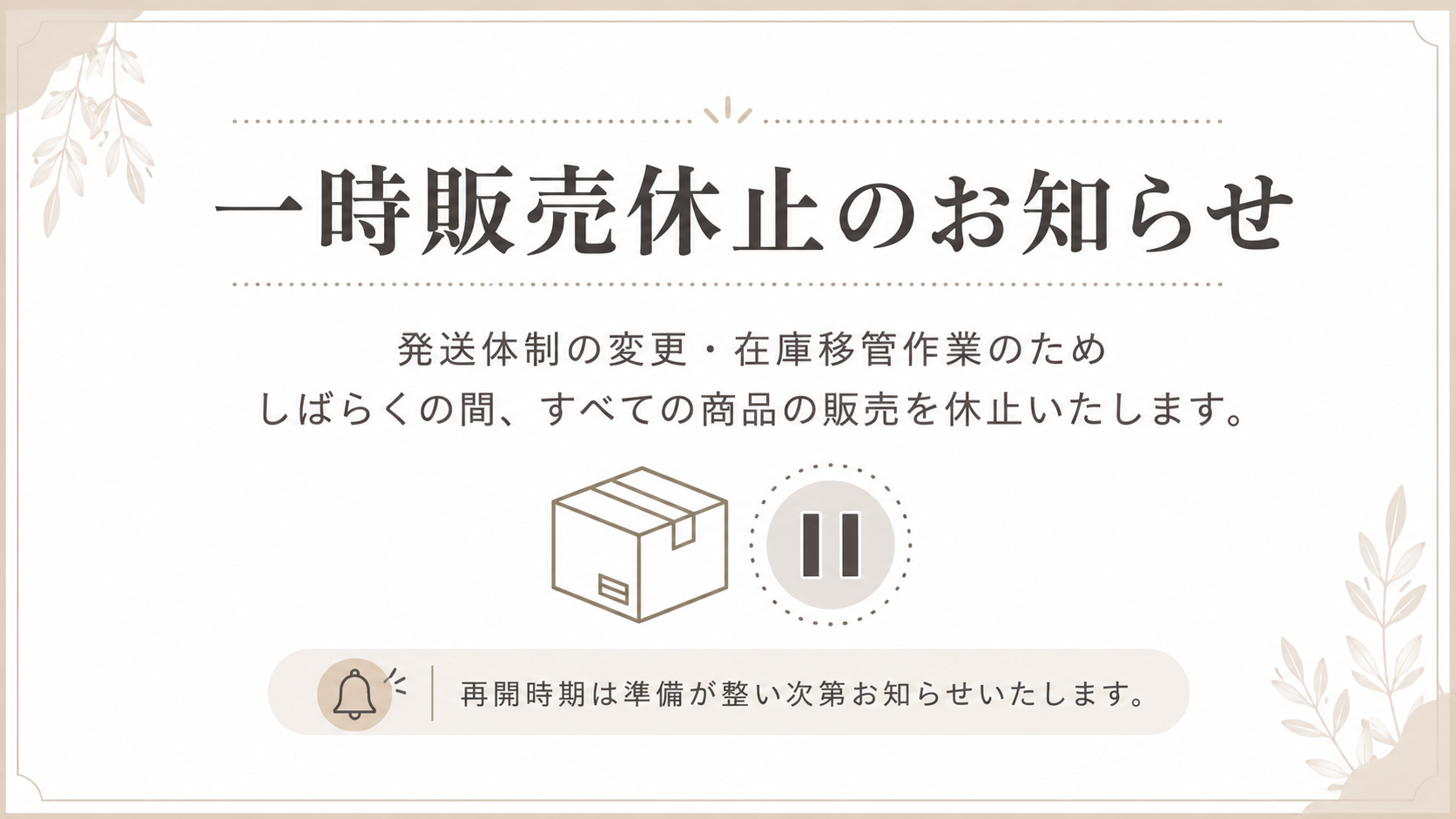 一時販売休止のお知らせ