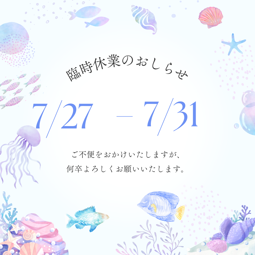 【休業期間のお知らせ】7/27-7/31
