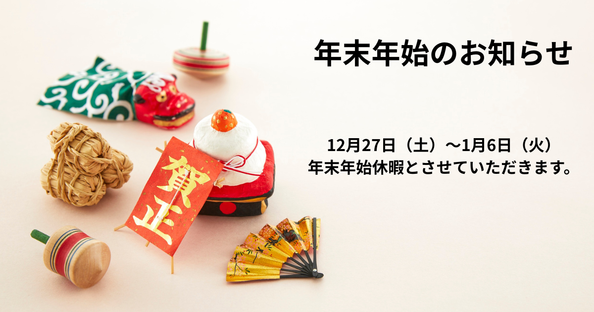 年末年始休業のお知らせ