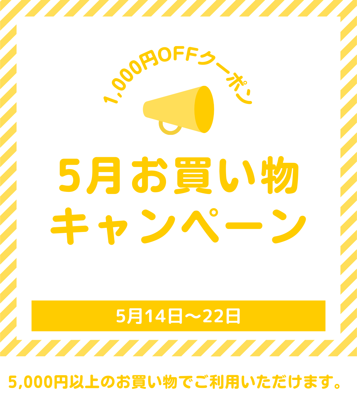 5月度　お買い物クーポン　1,000円OFF　コード　0515CNS　5月22日迄