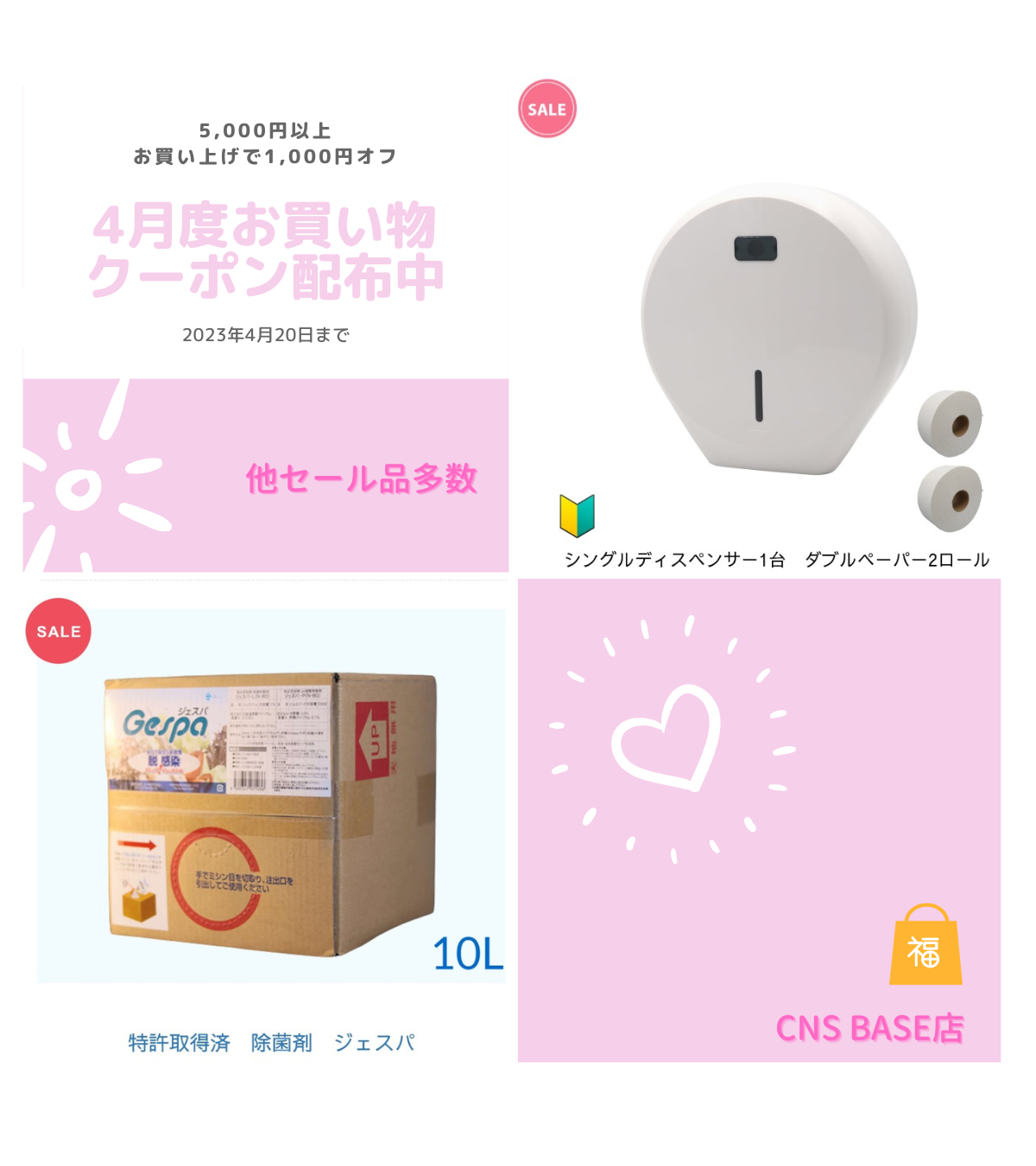 4月度お買い物クーポン　1,000円ＯＦＦ　配布中　コード　0420CNS　　4月20日迄