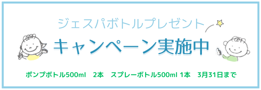 ジェスパボトルキャンペーン　3月1日～3月31日迄