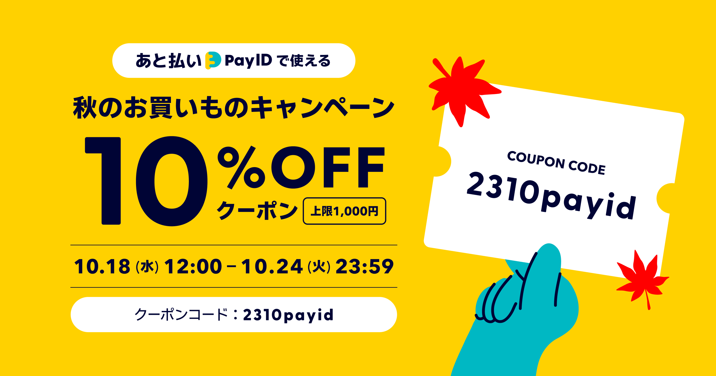 「あと払い（Pay ID）」でのご購入がおトクになる、秋のお買いものキャンペーンのお知らせです！