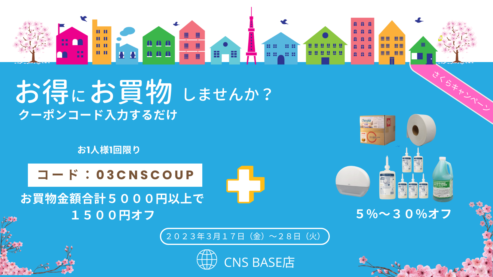 さくらキャンペーン　３月１７日～２８日　クーポンコード入力で１５００円ＯＦＦ