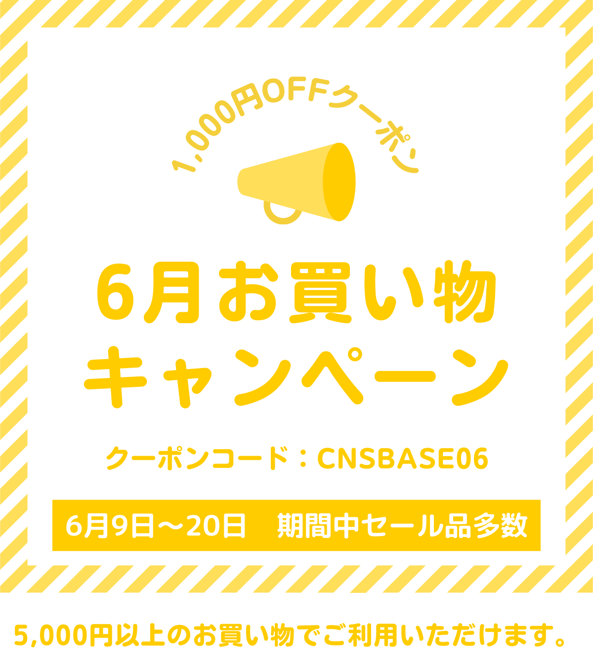 6月度　お買い物クーポン　1,000円OFF　コード　CNSBASE06　6月20日迄