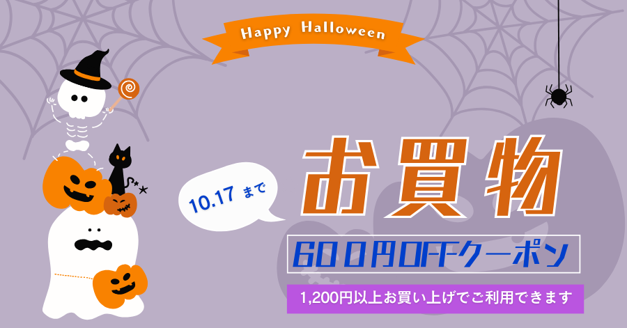 10月度お買い物クーポン配布中　10月14日～17日迄　600円OFF　