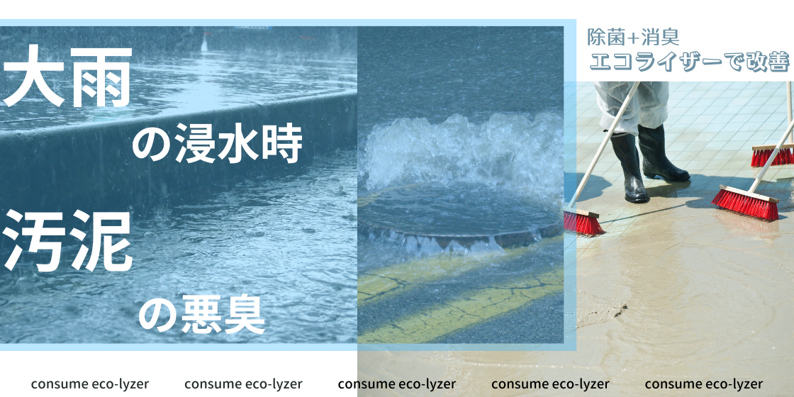 大雨の浸水時　汚泥による悪臭の改善に、エコライザーを活用