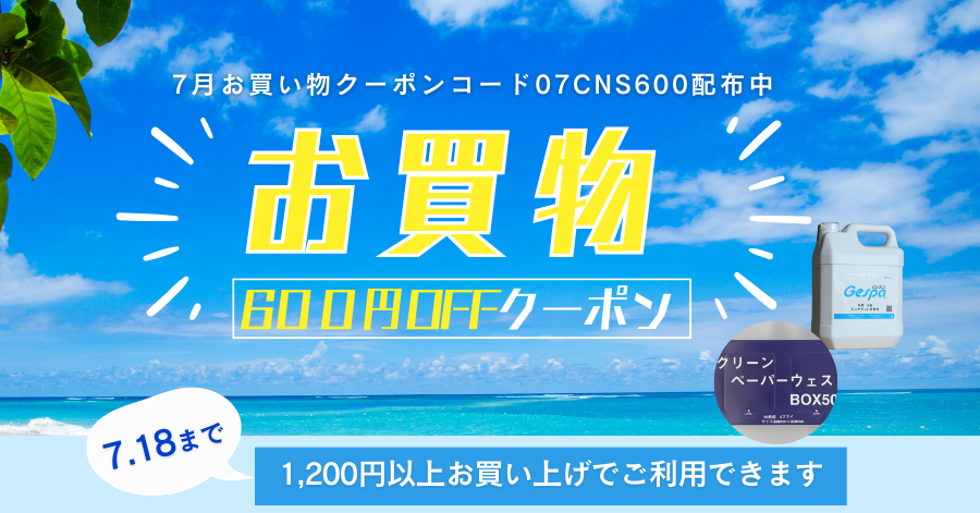 7月度お買い物クーポン配布中　7月14日～18日迄　600円OFF　