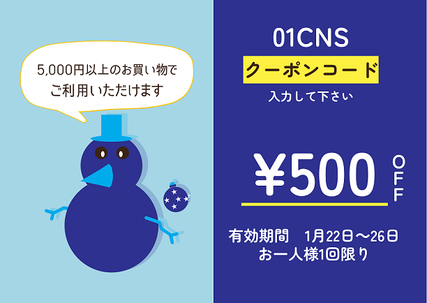 1月度　500円OFFクーポン配布中　1月22日～26日ご利用いただけます。