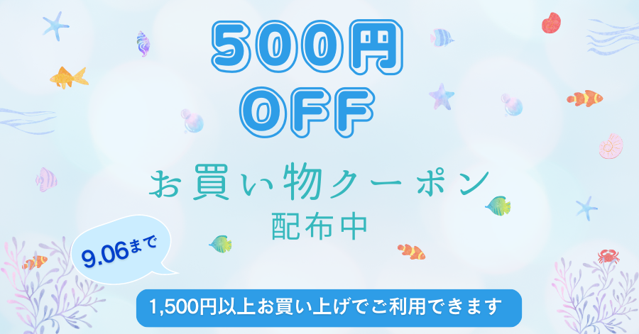 8月お買い物クーポン配布中　8/30～9/6迄　ご利用できます。500円引